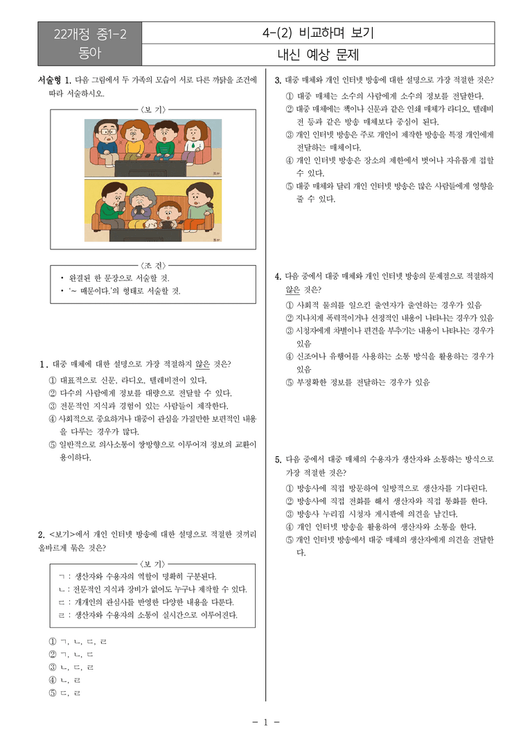 [22개정] 중1-2 동아 4(2) 비교하며 보기_내신예상문제_preview_1