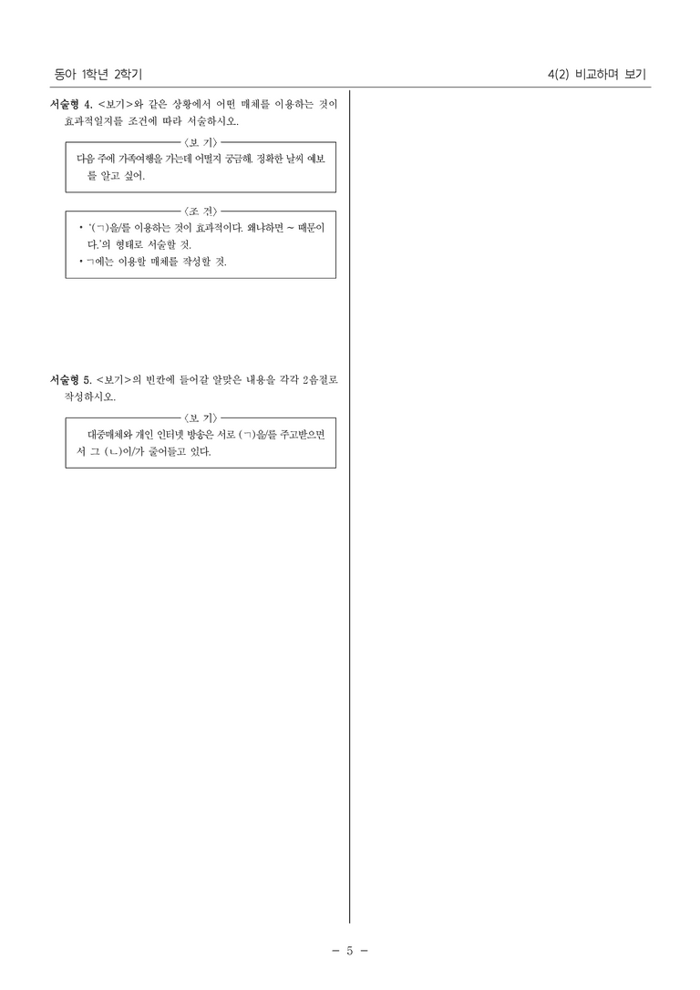 [22개정] 중1-2 동아 4(2) 비교하며 보기_내신예상문제_preview_5