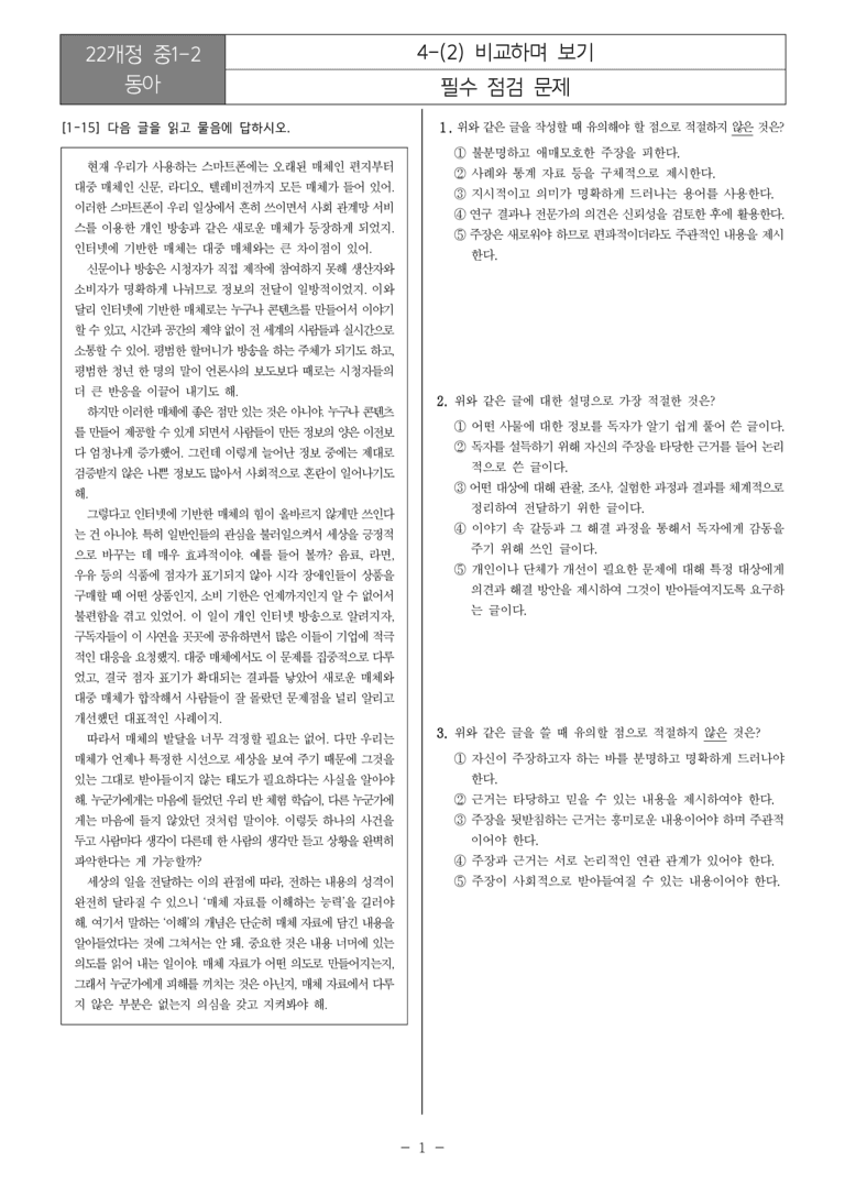 [22개정] 중1-2 동아 4(2) 비교하며 보기_필수점검문제_preview_1