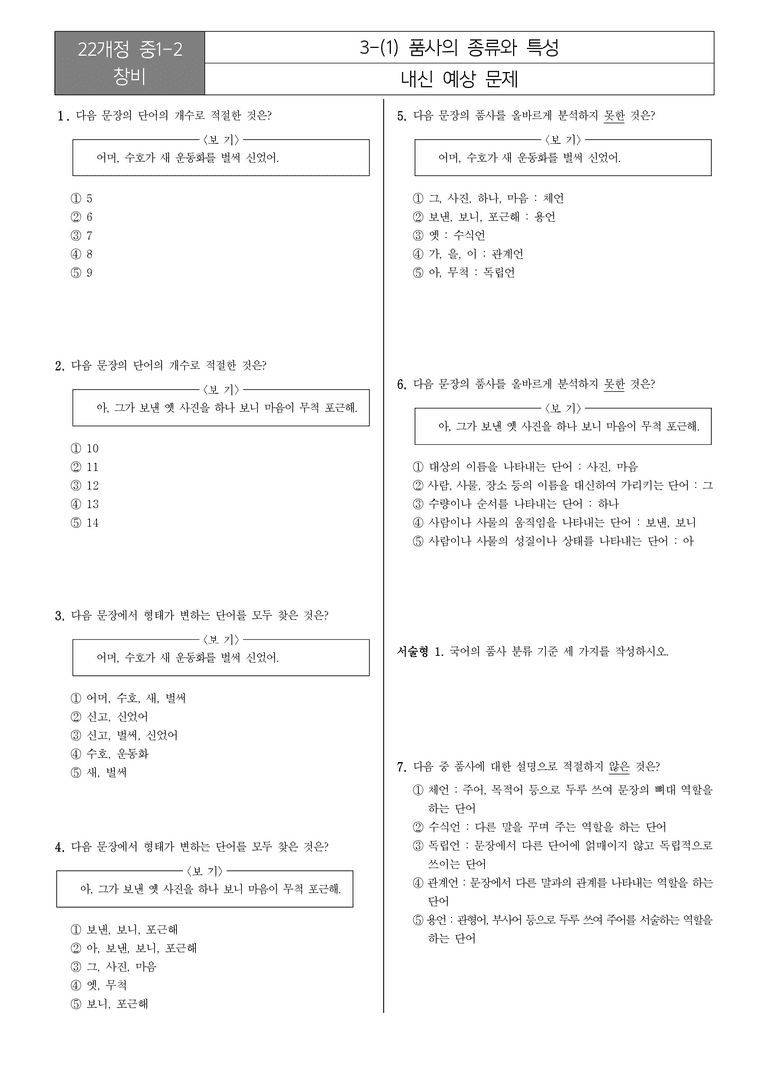 [22개정] 중1-2 창비 3(1) 품사의 종류와 특성_내신예상문제_preview_1