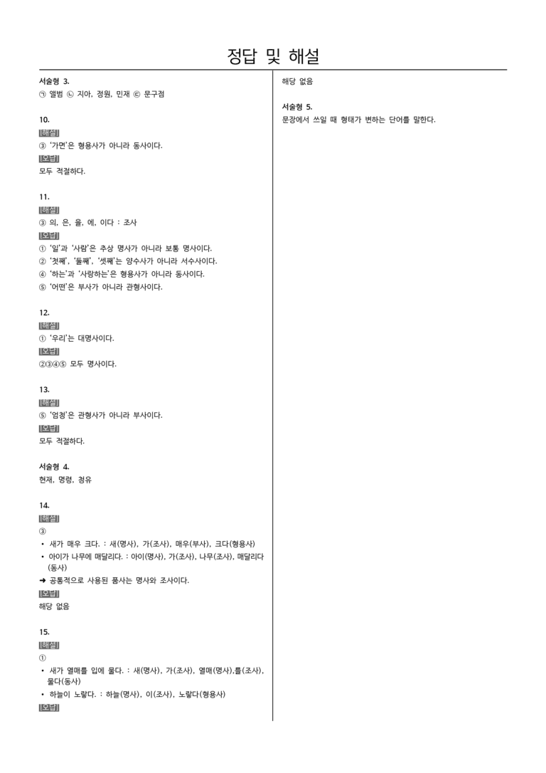 [22개정] 중1-2 창비 3(1) 품사의 종류와 특성_내신예상문제_preview_5
