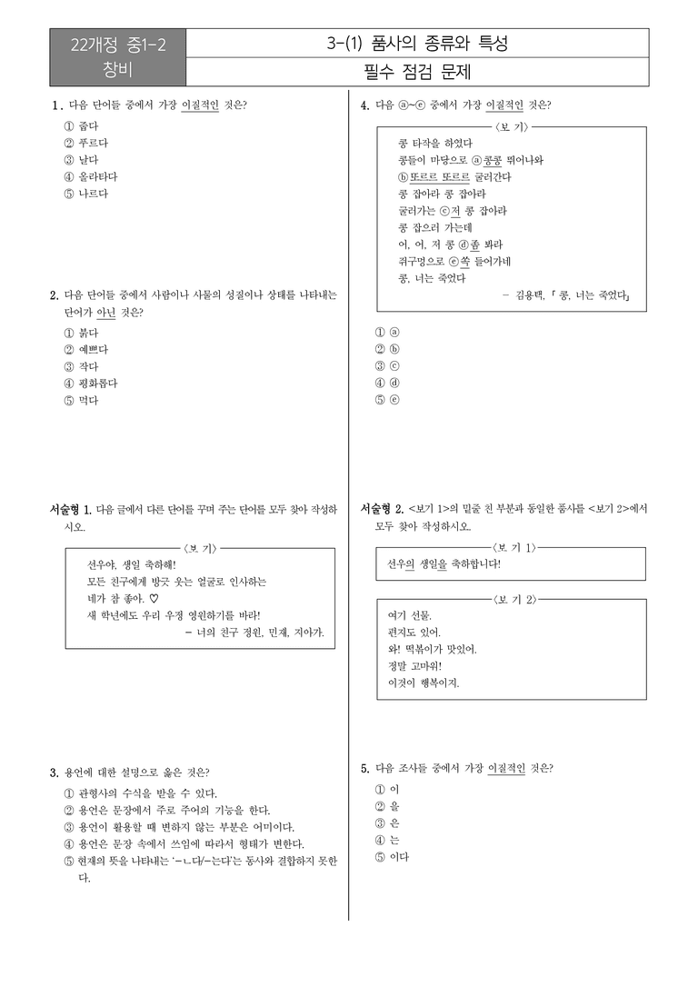 [22개정] 중1-2 창비 3(1) 품사의 종류와 특성_필수점검문제_preview_1