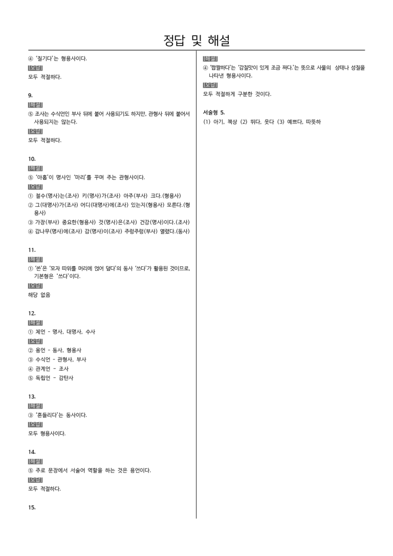 [22개정] 중1-2 창비 3(1) 품사의 종류와 특성_필수점검문제_preview_5