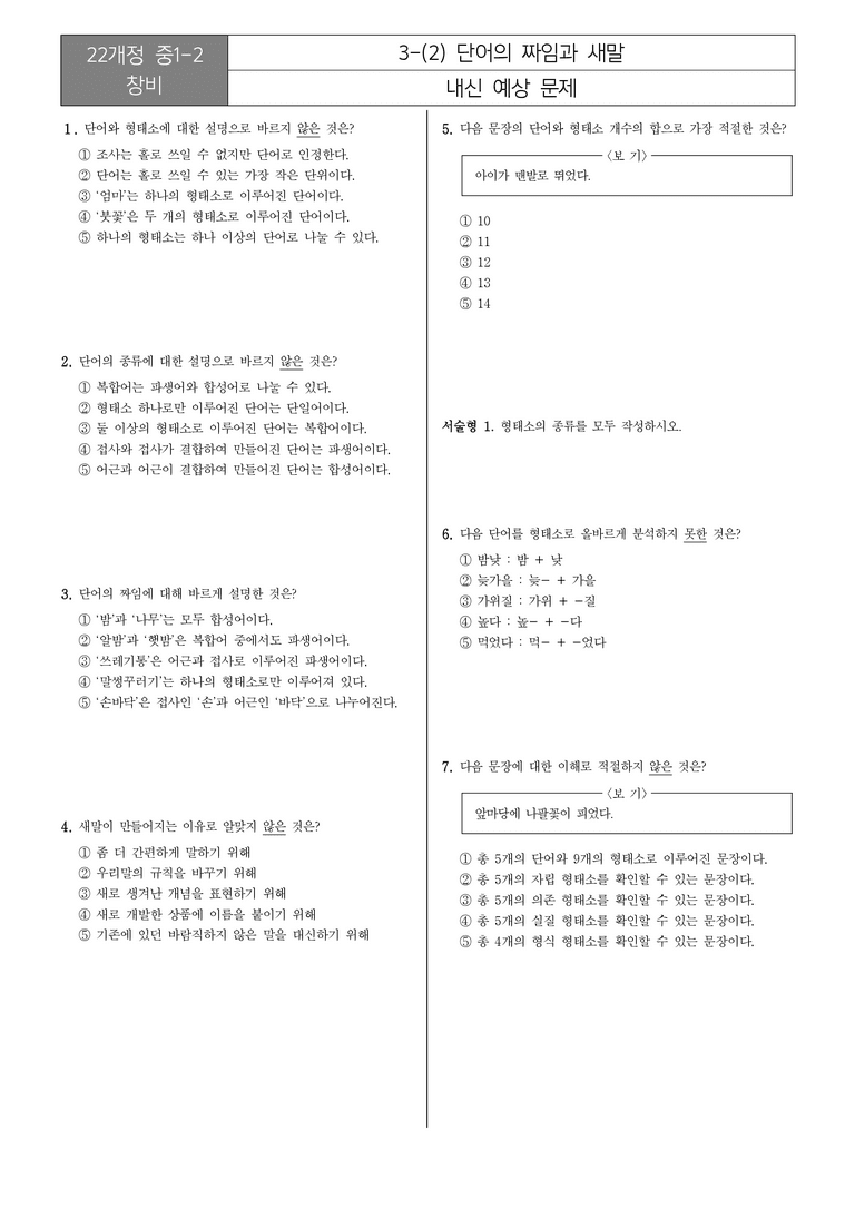 [22개정] 중1-2 창비 3(2) 단어의 짜임과 새말_내신예상문제_preview_1