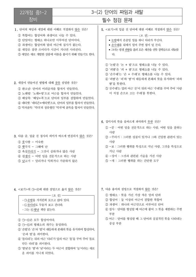 [22개정] 중1-2 창비 3(2) 단어의 짜임과 새말_필수점검문제_preview_1