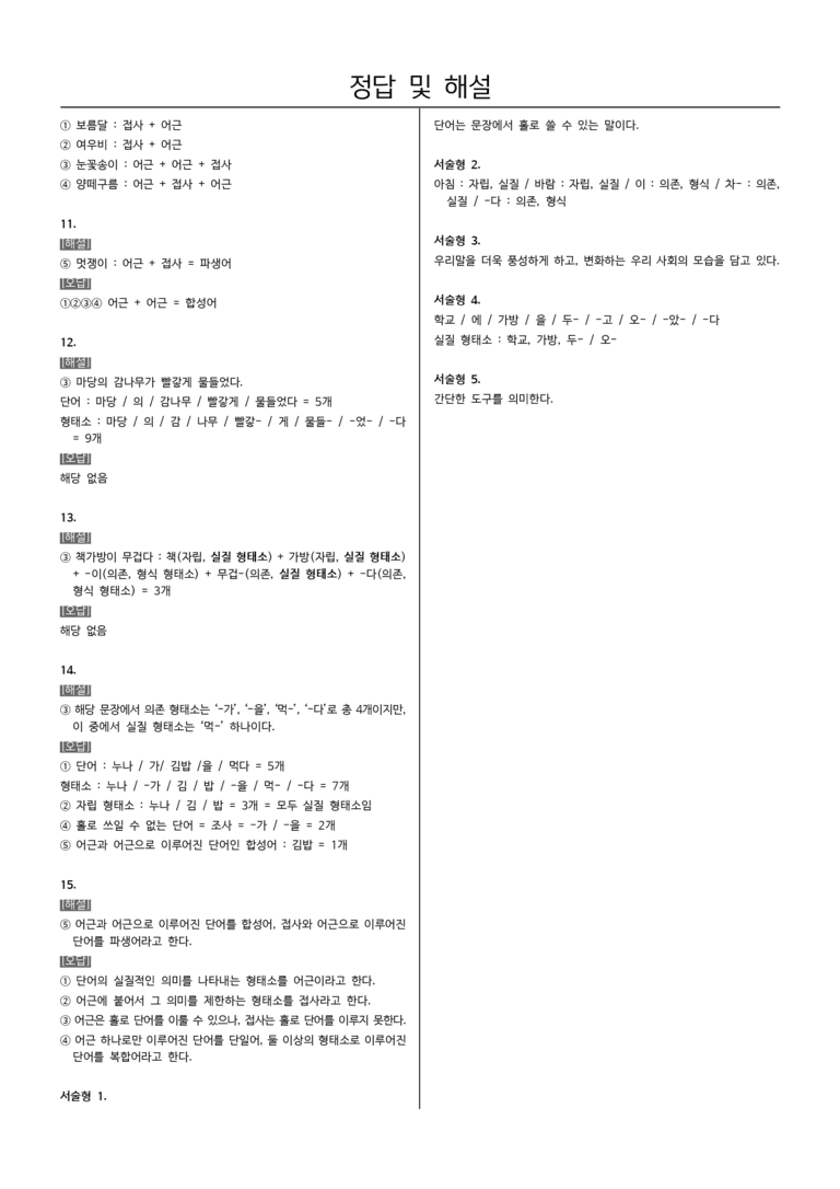 [22개정] 중1-2 창비 3(2) 단어의 짜임과 새말_필수점검문제_preview_5