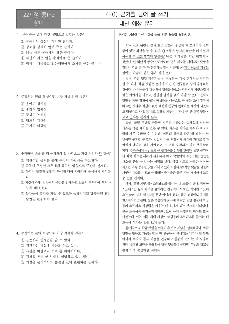 [22개정] 중1-2 창비 4(1) 근거를 들어 글 쓰기_내신예상문제_preview_1