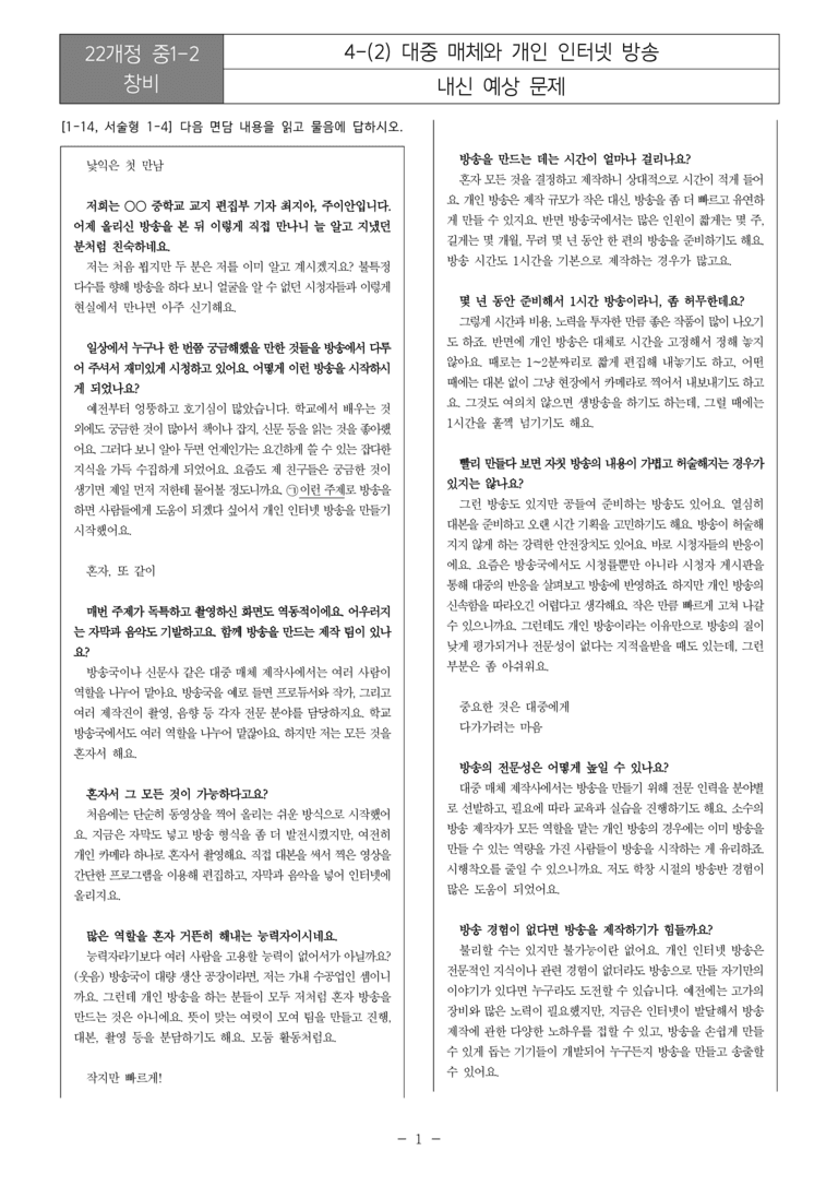 [22개정] 중1-2 창비 4(2) 대중 매체와 개인 인터넷 방송_내신예상문제_preview_1