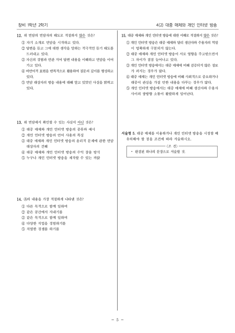 [22개정] 중1-2 창비 4(2) 대중 매체와 개인 인터넷 방송_내신예상문제_preview_5