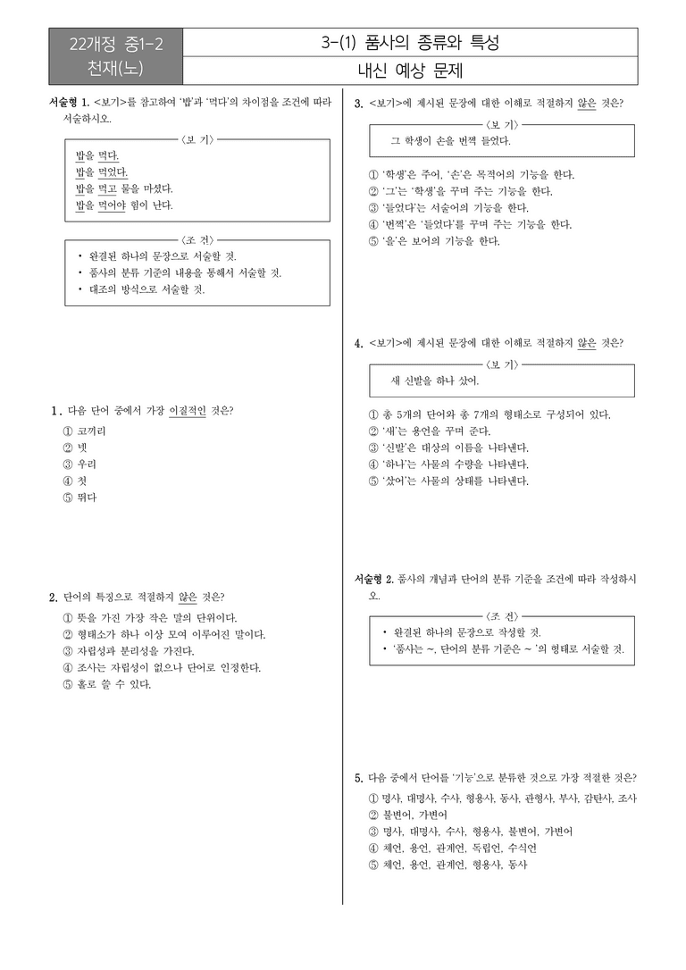 [22개정] 중1-2 천재(노) 3(1) 품사의 종류와 특성_내신예상문제_preview_1