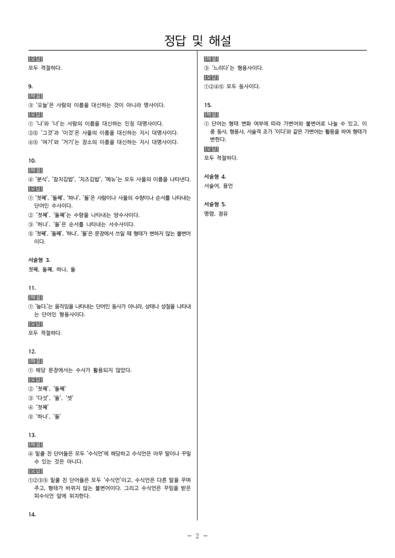 [22개정] 중1-2 천재(노) 3(1) 품사의 종류와 특성_내신예상문제_preview_5