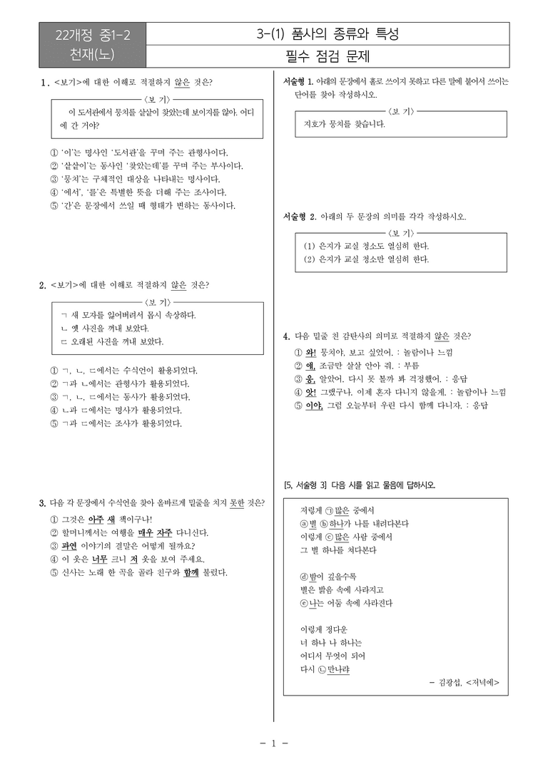[22개정] 중1-2 천재(노) 3(1) 품사의 종류와 특성_필수점검문제_preview_1