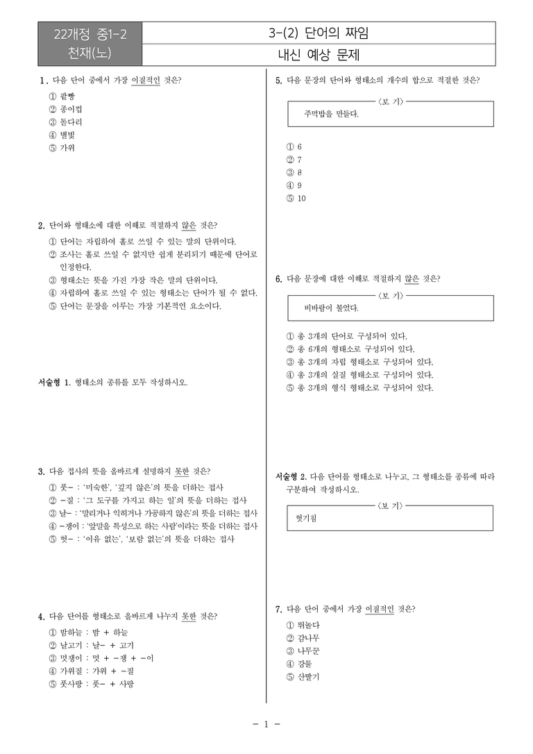 [22개정] 중1-2 천재(노) 3(2) 단어의 짜임_내신예상문제_preview_1