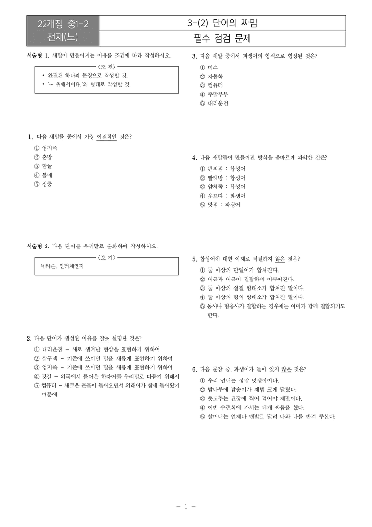 [22개정] 중1-2 천재(노) 3(2) 단어의 짜임_필수점검문제_preview_1