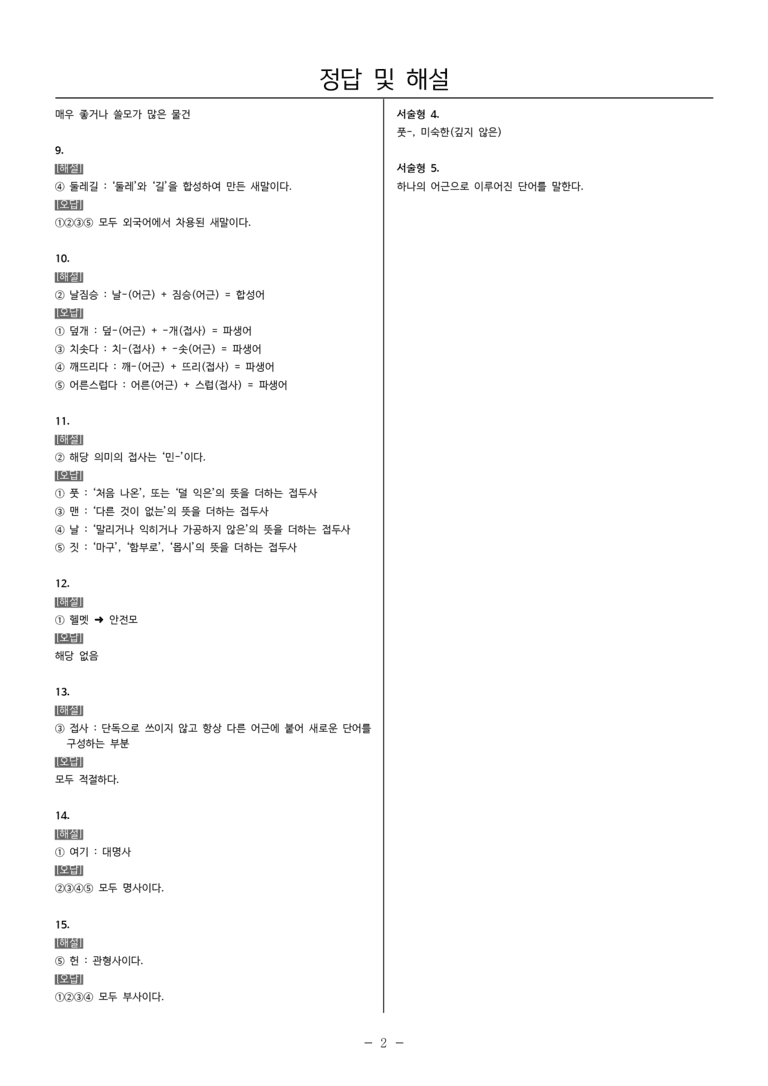 [22개정] 중1-2 천재(노) 3(2) 단어의 짜임_필수점검문제_preview_5