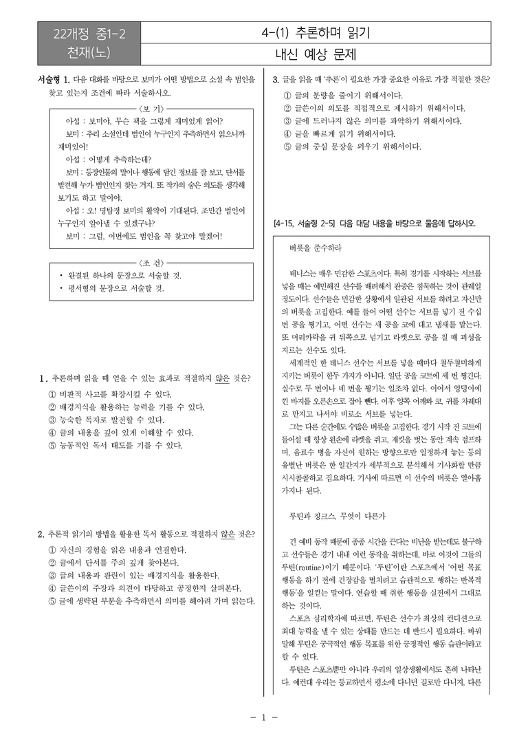 [22개정] 중1-2 천재(노) 4(1) 추론하며 읽기_내신예상문제_preview_1