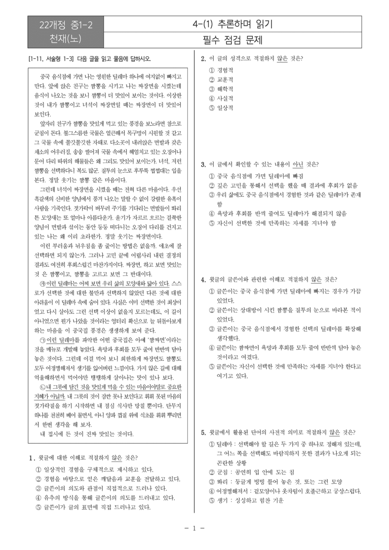 [22개정] 중1-2 천재(노) 4(1) 추론하며 읽기_필수점검문제_preview_1
