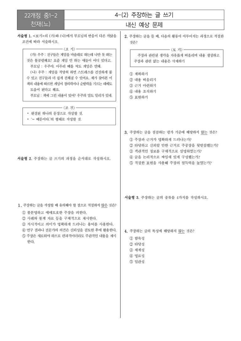 [22개정] 중1-2 천재(노) 4(2) 주장하는 글 쓰기_내신예상문제_preview_1