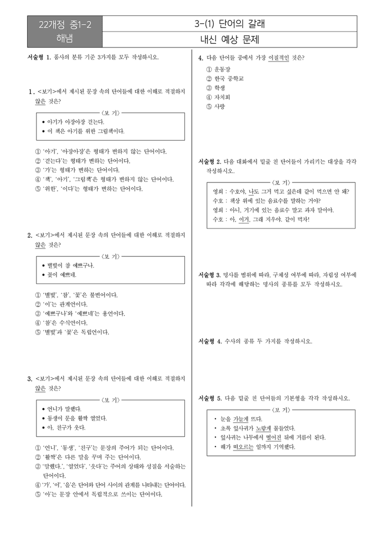 [22개정] 중1-2 해냄 3(1) 단어의 갈래_내신예상문제_preview_1