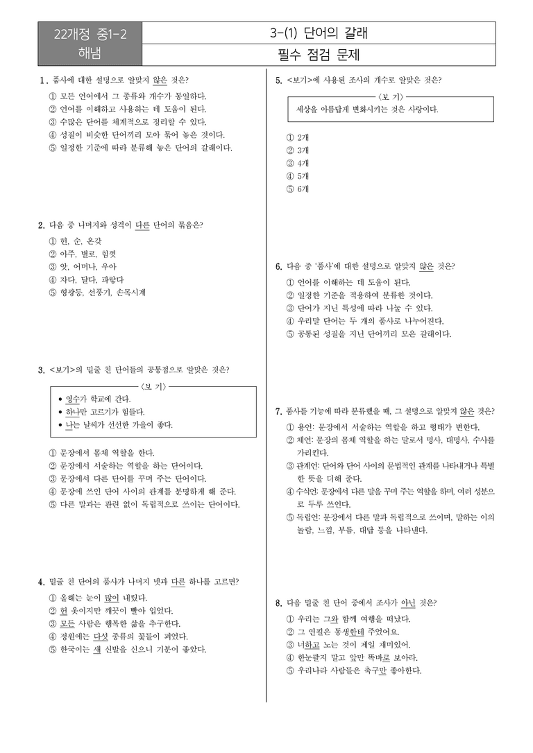 [22개정] 중1-2 해냄 3(1) 단어의 갈래_필수점검문제_preview_1