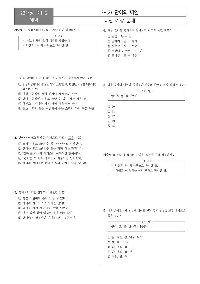 [22개정] 중1-2 해냄 3(2) 단어의 짜임_내신예상문제_preview_1