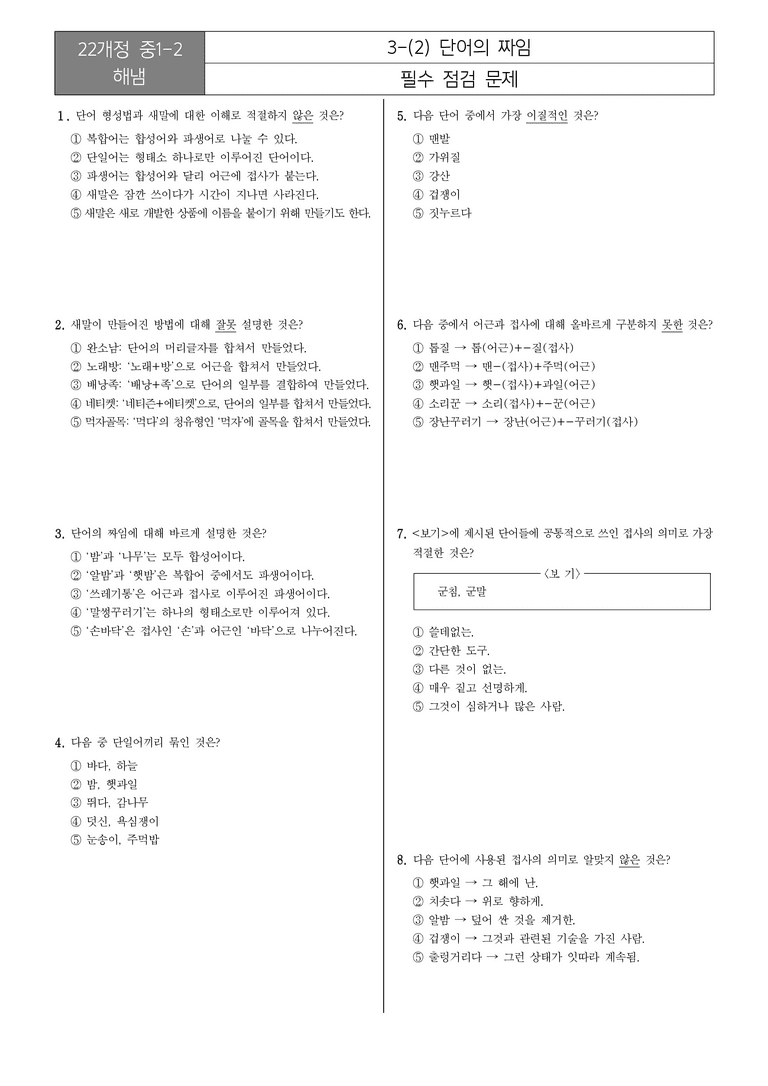 [22개정] 중1-2 해냄 3(2) 단어의 짜임_필수점검문제_preview_1