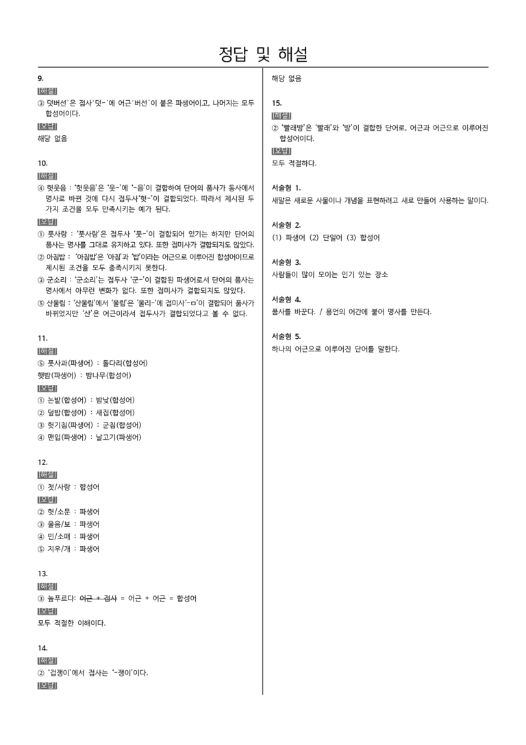 [22개정] 중1-2 해냄 3(2) 단어의 짜임_필수점검문제_preview_5
