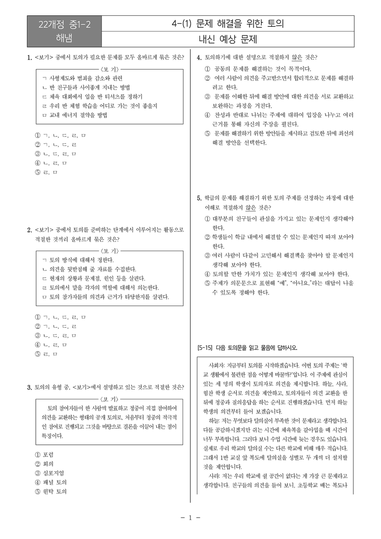 [22개정] 중1-2 해냄 4(1) 문제 해결을 위한 토의_내신예상문제_preview_1