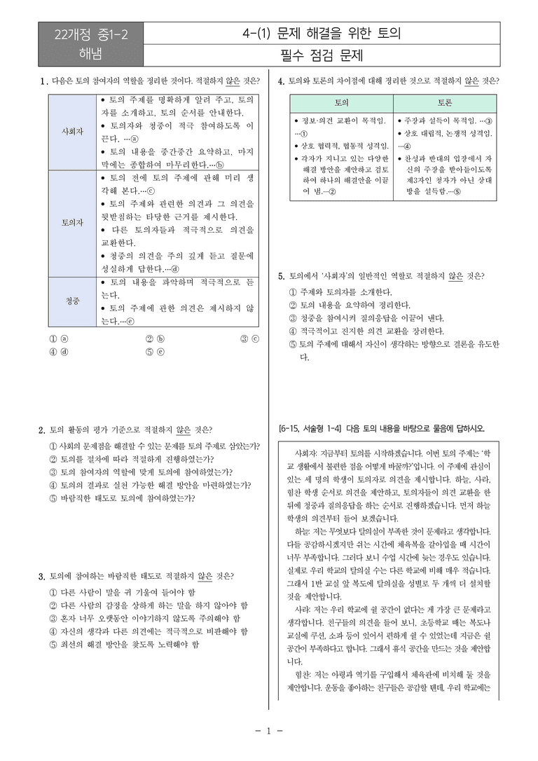 [22개정] 중1-2 해냄 4(1) 문제 해결을 위한 토의_필수점검문제_preview_1