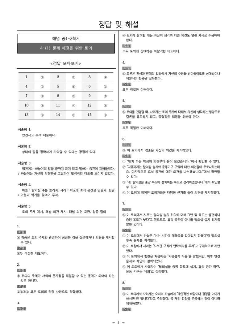 [22개정] 중1-2 해냄 4(1) 문제 해결을 위한 토의_필수점검문제_preview_5