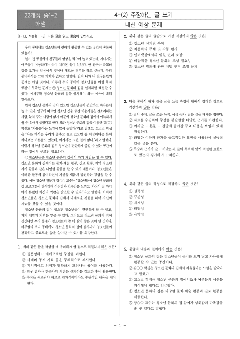 [22개정] 중1-2 해냄 4(2) 주장하는 글 쓰기_내신예상문제_preview_1