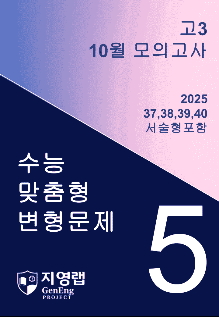 고3 2025년 10월 모의고사 기출변형(37,38,39,40번)88문항_promotion