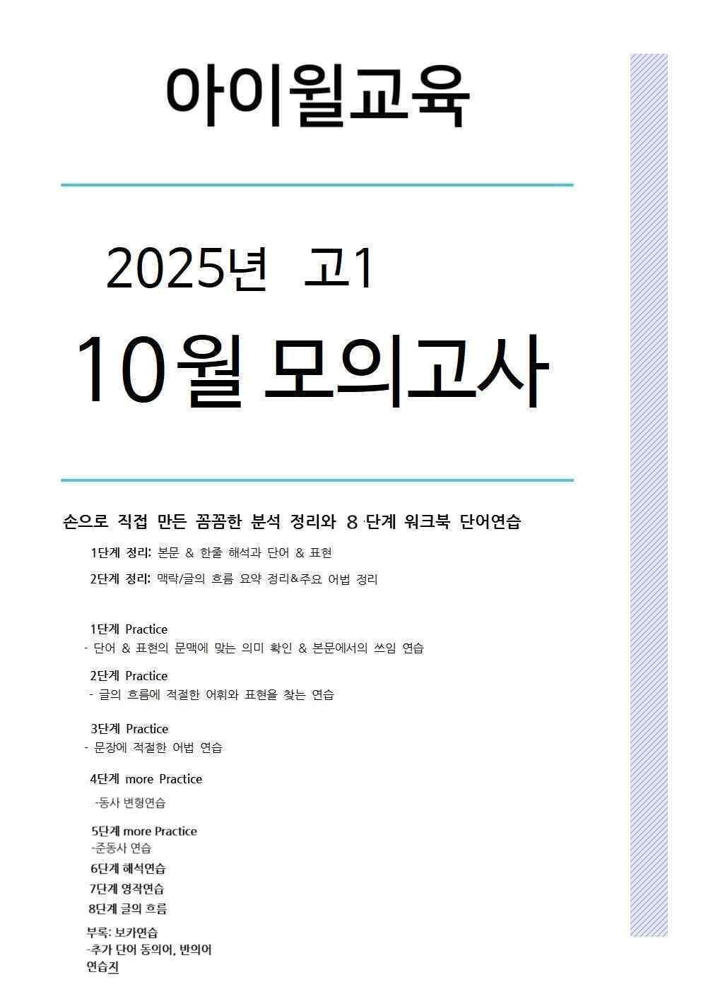 2025고1 10월모의고사[18번~22번]본문분석+워크북+동,반의어_promotion