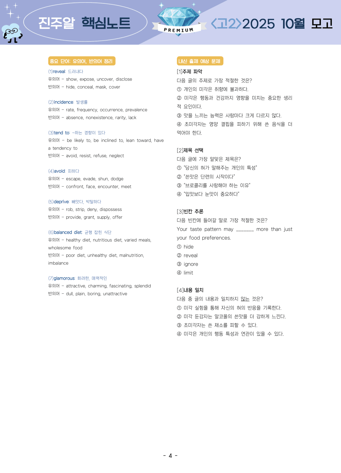 🔑1등급🩷 <고2> 25년 10월 모고 진주알 핵심요약노트+변형문제_promotion