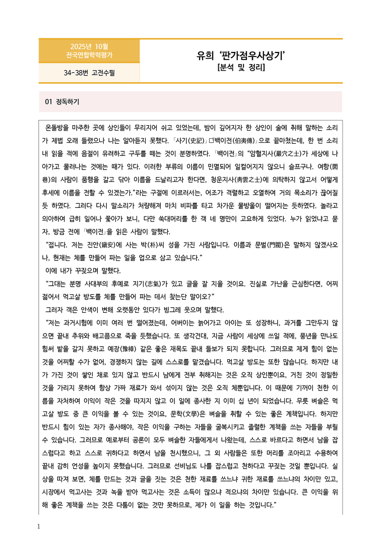 [고1] 2025년 10월 학평 34-38번 고전수필 '판가점우사상기' 분석_preview_1