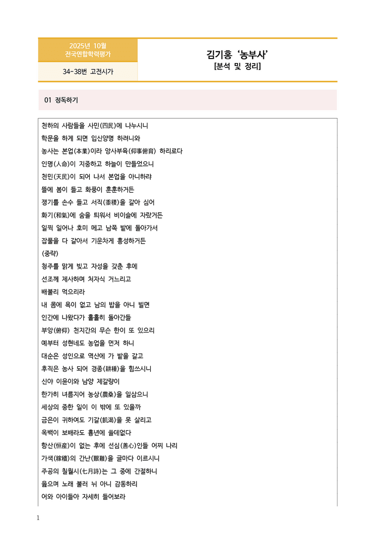 [고1] 2025년 10월 학평 34-38번 고전시가 '농부사' 분석_preview_1