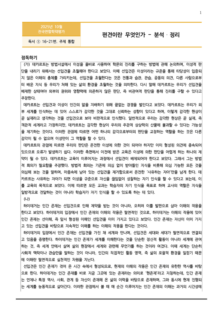 [고2] 2025년 10월 학평 16-21번 분석(독서, 주제 통합)_preview_1