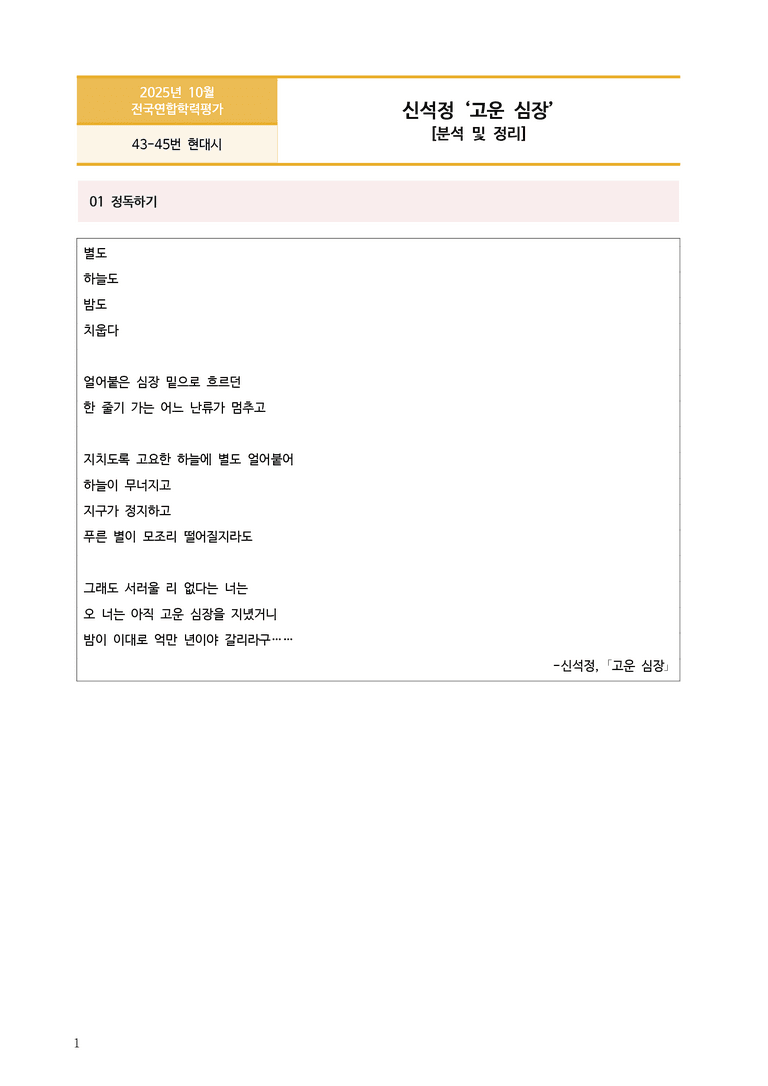 [고2] 2025년 10월 학평 43-45번 현대시 '고운 심장' 분석_preview_1