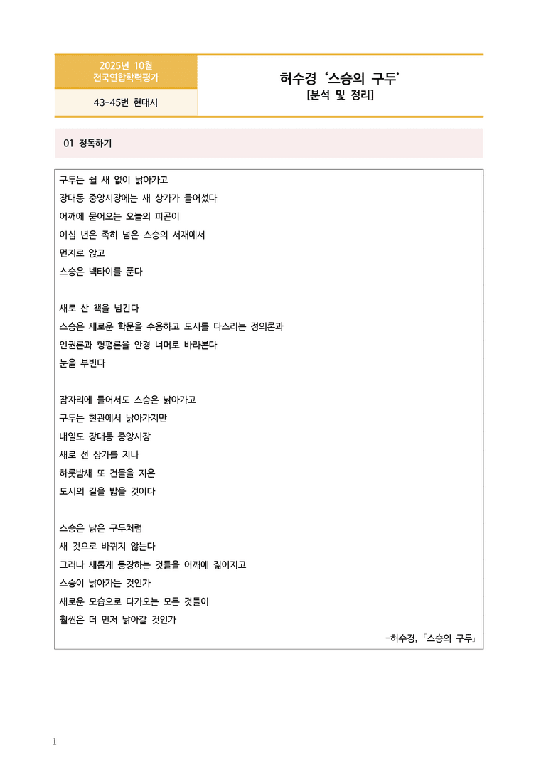[고2] 2025년 10월 학평 43-45번 현대시 '스승의 구두' 분석_preview_1