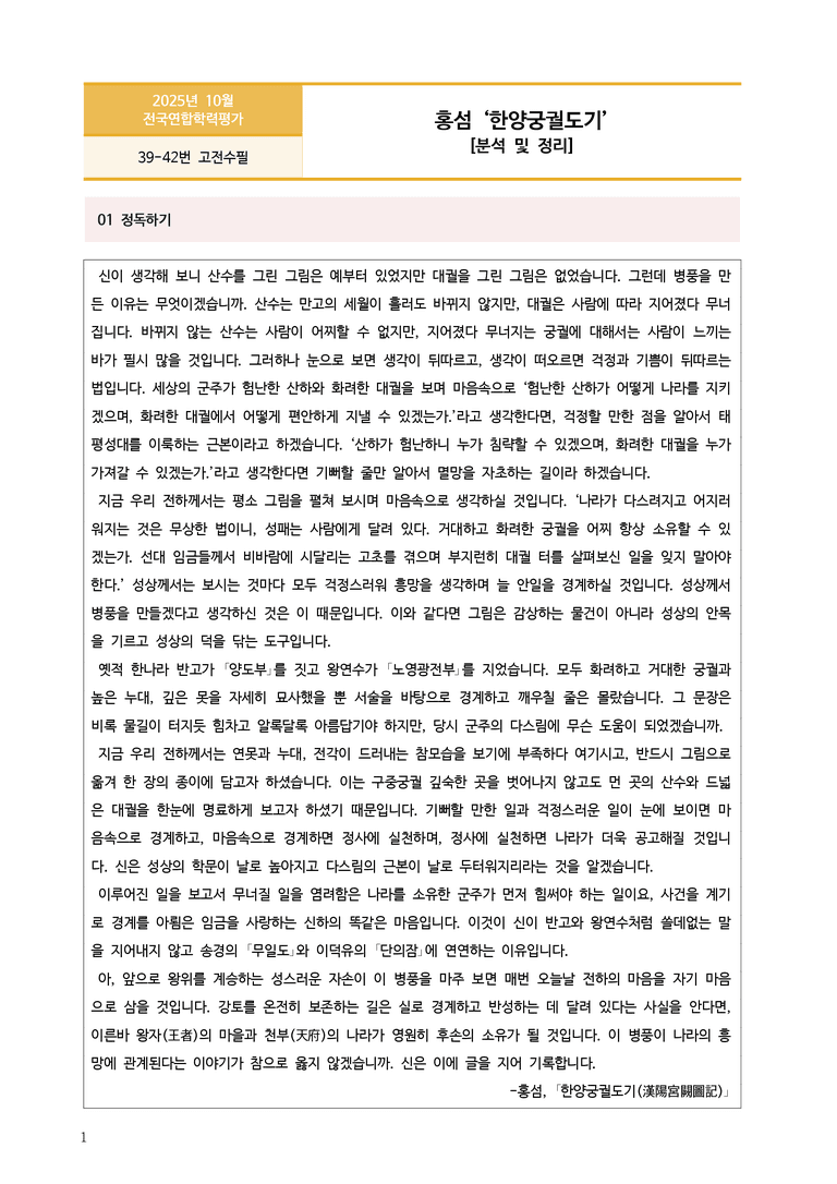 [고2] 2025년 10월 학평 39-42번 고전수필 '한양궁궐도기' 분석_preview_1
