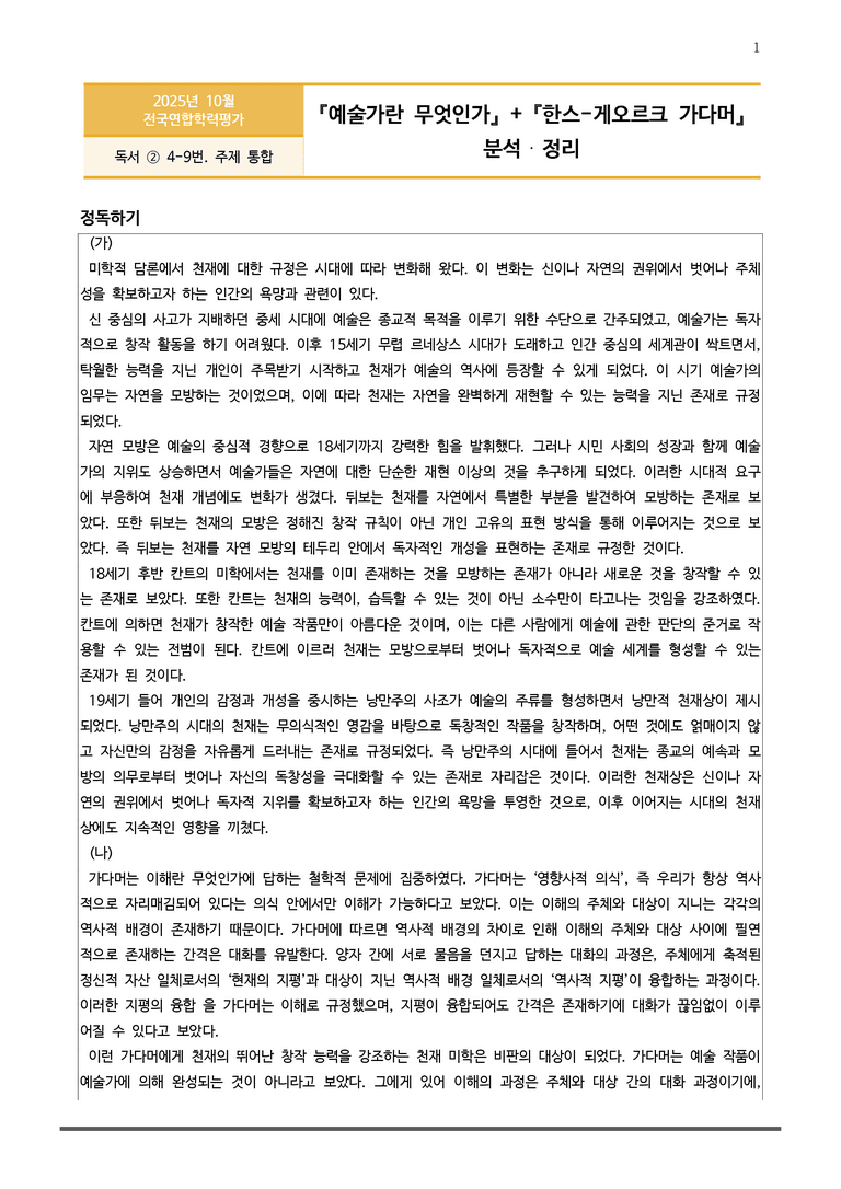 [고3] 2025년 10월 학평 4-9번 분석(독서, 주제 통합)_preview_1