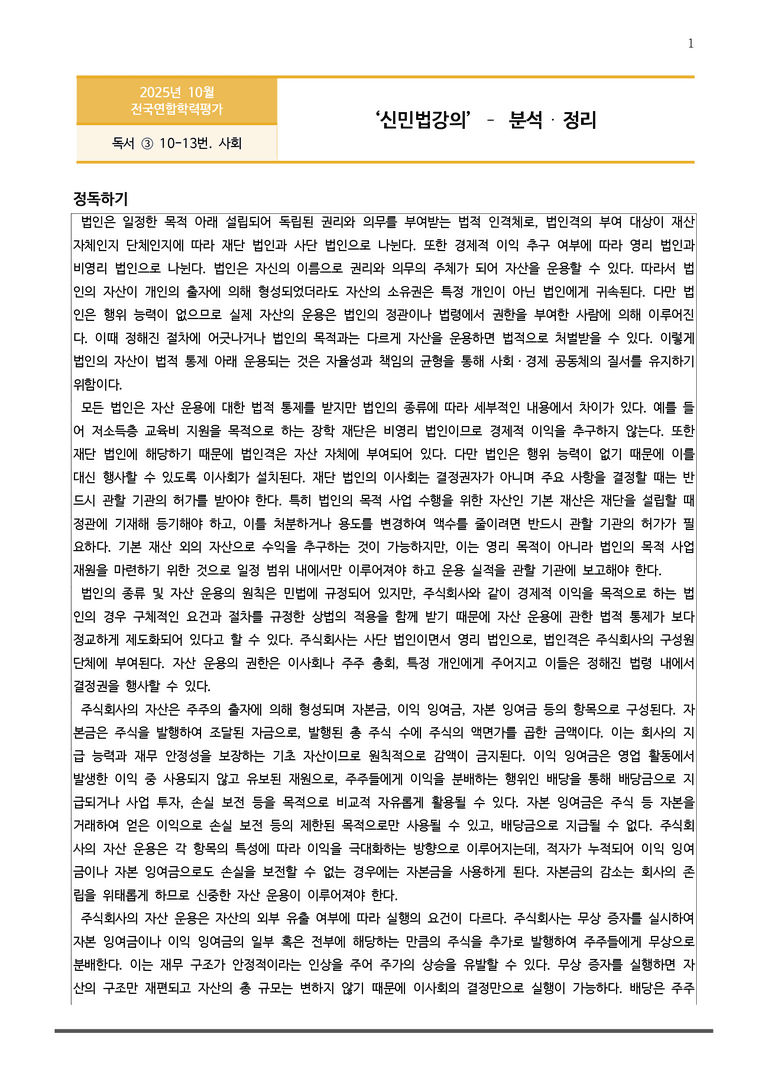 [고3] 2025년 10월 학평 10-13번 분석(독서, 사회)_preview_1