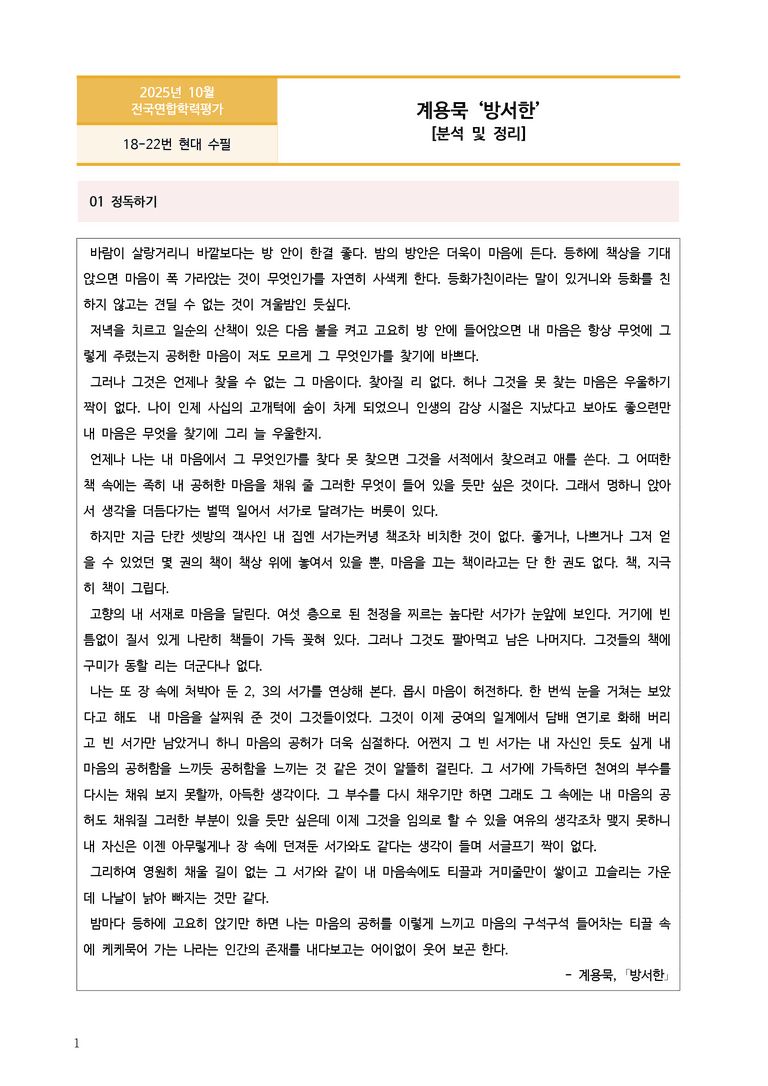 [고3] 2025년 10월 학평 18-22번 수필 '방서한' 분석_preview_1