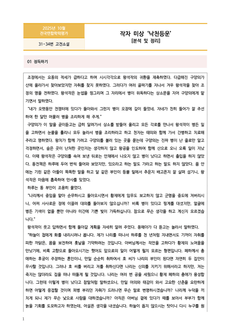 [고3] 2025년 10월 학평 31-34번 고전소설 '낙천등운' 분석_preview_1