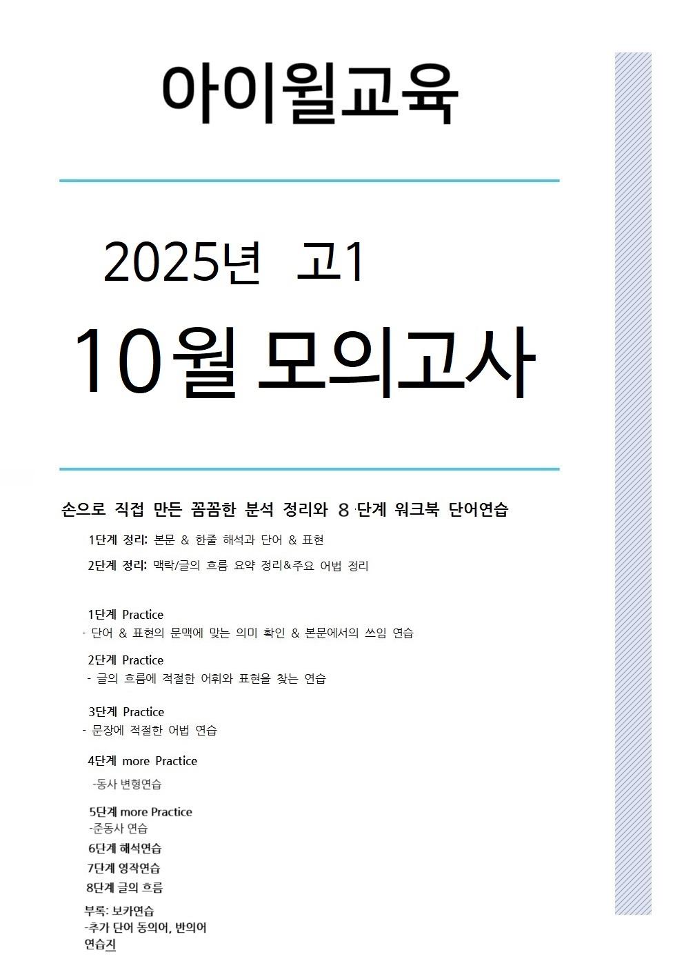 2025 고1 10월모의고사[36번~42번] 본문분석+워크북+동,반의어_promotion