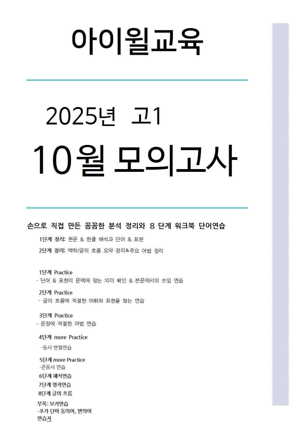 2025 고1 10월모의고사[18번~42번] 본문분석+워크북+동,반의어_promotion