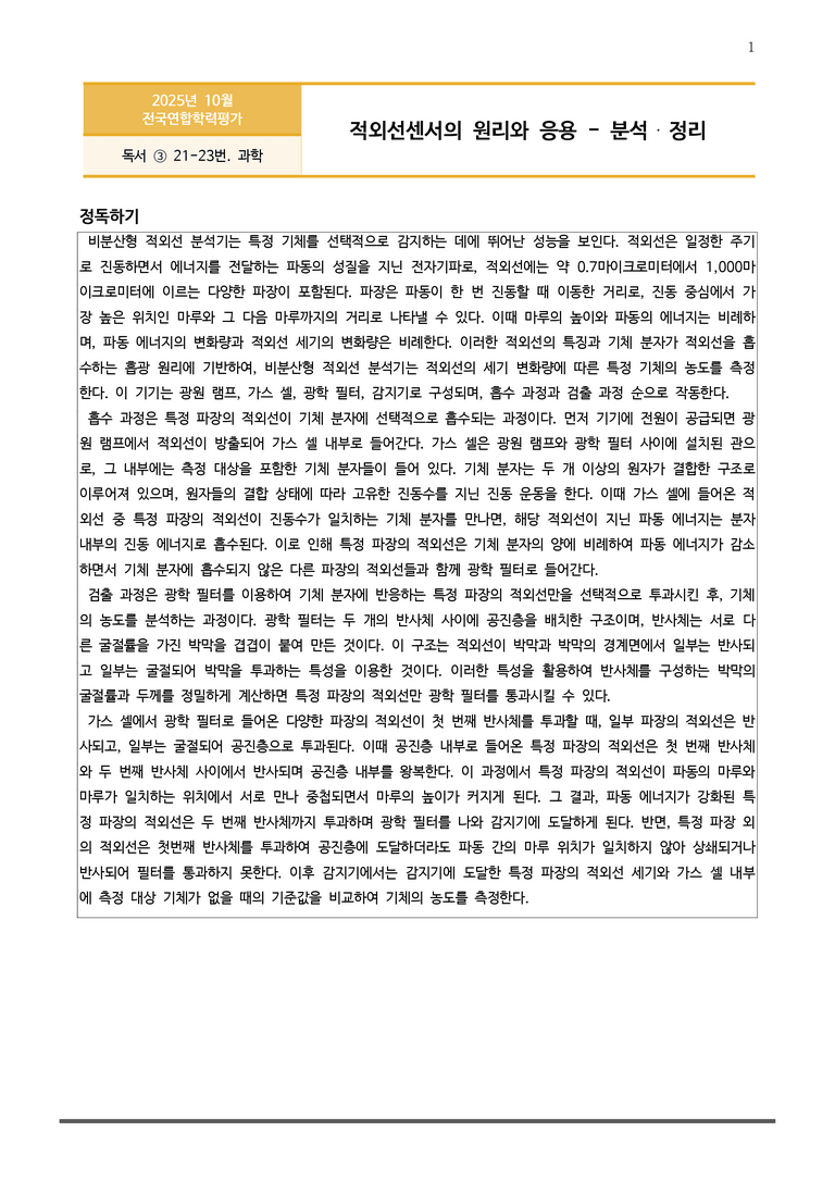 [고1] 2025년 10월 학평 21-23번 분석(독서, 과학)_preview_1
