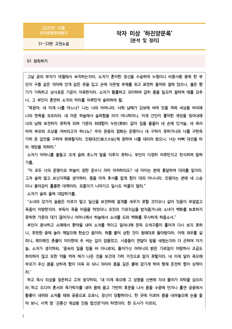 [고1] 2025년 10월 학평 31-33번 고전소설 '하진양문록' 분석_preview_1
