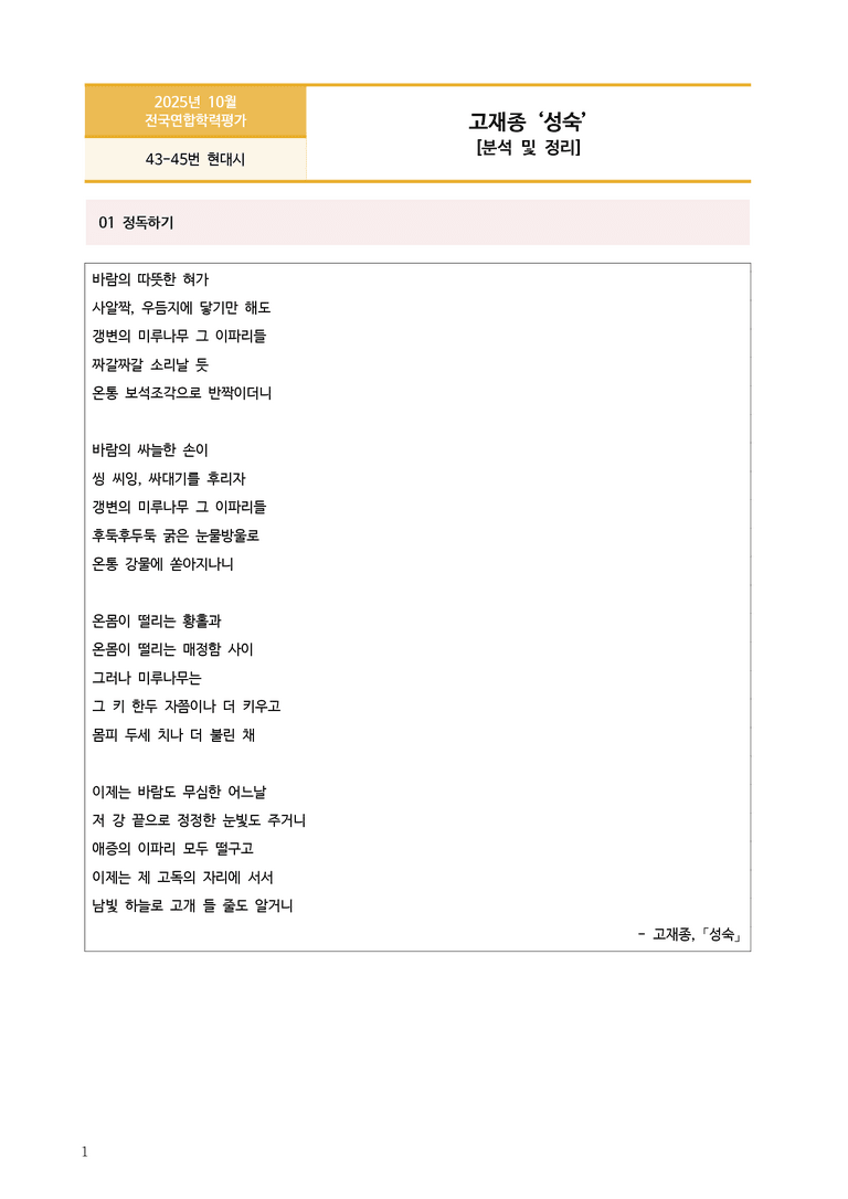 [고1] 2025년 10월 학평 43-45번 현대시 '성숙' 분석_preview_1