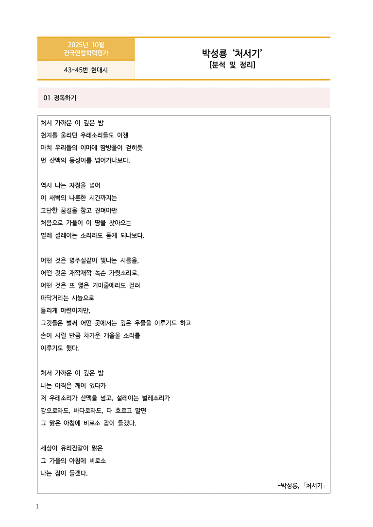 [고1] 2025년 10월 학평 43-45번 현대시 '처서기' 분석_preview_1